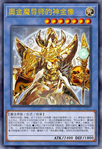 奥金魔导师的神金像