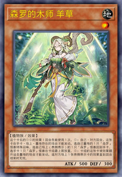 森罗的木师 羊草