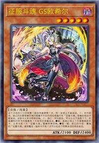 征服斗魂 GS欧希尔