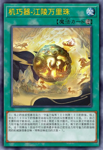 机巧器-江陵万里珠