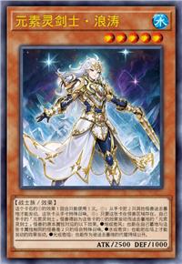 元素灵剑士·浪涛