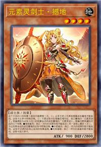 元素灵剑士·撼地