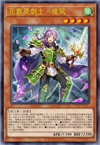 元素灵剑士·疾风