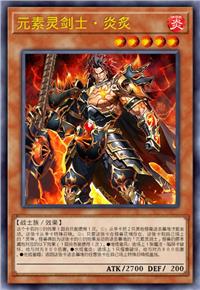 元素灵剑士·炎炙