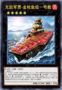 无敌军贯-金枪鱼级一号舰