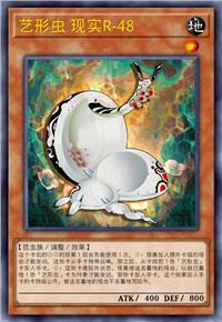 艺形虫 现实R-48
