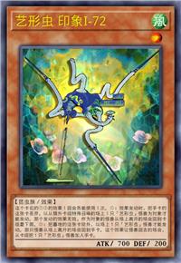 艺形虫 印象I-72