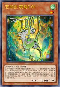 艺形虫 表现E-01