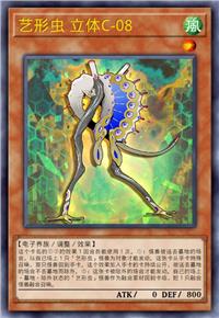 艺形虫 立体C-08