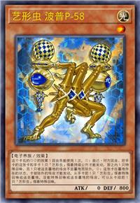 艺形虫 波普P-58