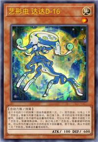 艺形虫 达达D-16