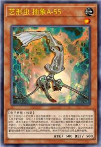 艺形虫 抽象A-55