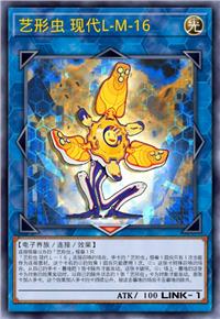 艺形虫 现代L-M-16