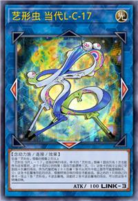 艺形虫 当代L-C-17
