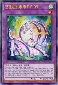 艺形虫 未来F-F-09