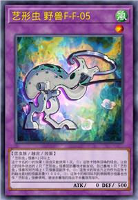 艺形虫 野兽F-F-05