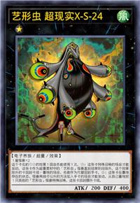 艺形虫 超现实X-S-24