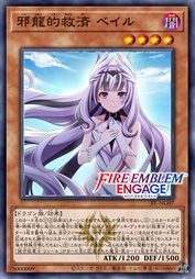 邪龙的救济 贝迩