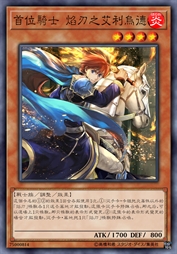 首位骑士 焰刃之艾利乌德