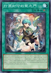 打开封印的龙之门