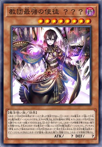 教团最强的使徒 ？？？