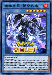 幽暗之影 苍炎刃鬼