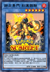 迹炎勇斗 红莲铠骑