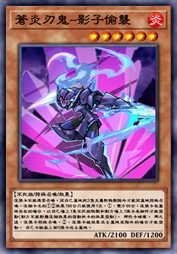 苍炎刃鬼-影子偷袭