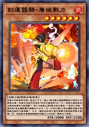 红莲铠骑-广域战力