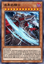 漆黑的骑士