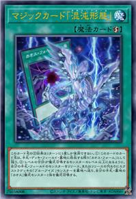 魔法卡「混沌形态」