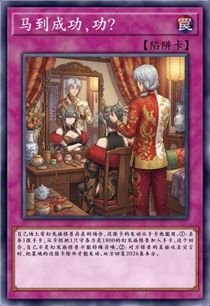 马到成功，功？
