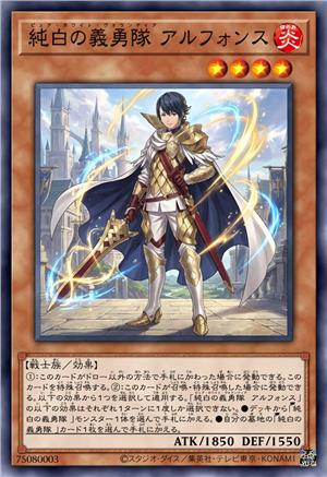 纯白义勇队 阿尔冯斯