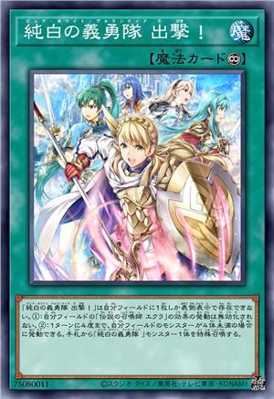 纯白义勇队出击！