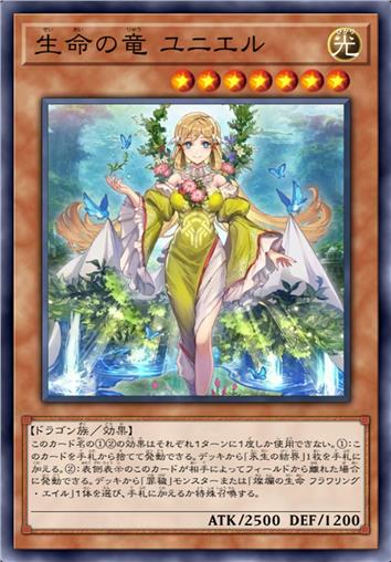 生命之龙 尤尼尔