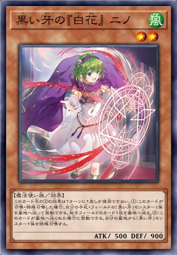 黑之牙的『白花』 妮诺