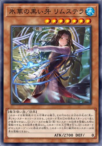 冰华的黑之牙 琳斯特拉