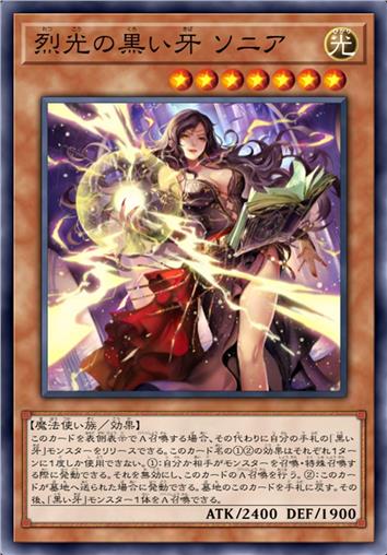 烈光的黑之牙 索尼娅