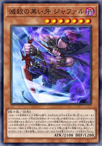 灭杀的黑之牙 贾法尔