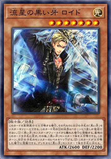 流星的黑之牙 罗伊德