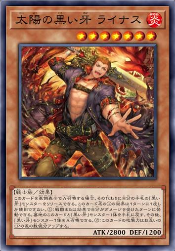 太阳的黑之牙 莱纳斯