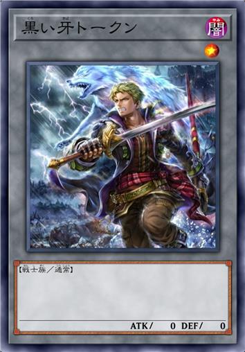 黑之牙衍生物
