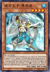 冰刃王子 佛利兹