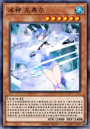 冰神 尼弗尔