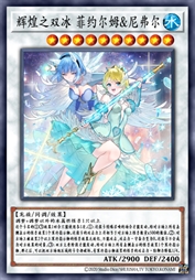 辉煌之双冰 菲约尔姆&尼弗尔