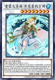 重装之圣冰 开花菲约尔姆