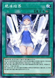 绝冰结界