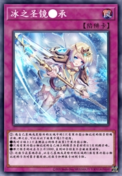 冰之圣镜●承