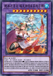 绝冰之圣炎 瑞瓦伽伦&菲约尔姆