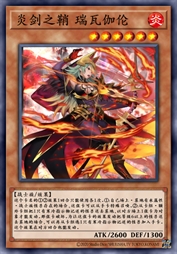 炎剑之鞘 瑞瓦伽伦